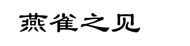燕雀之见