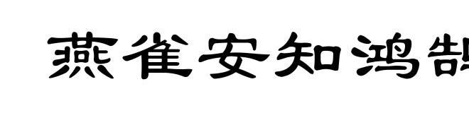 燕雀安知鸿鹄志