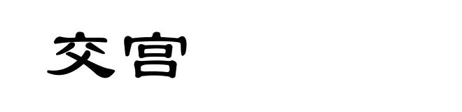 交宫