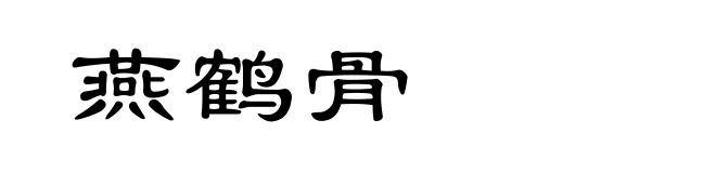 燕鹤骨