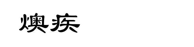 燠疾