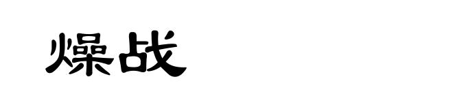 燥战