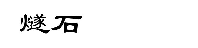 燧石