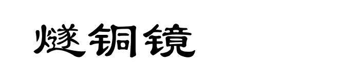燧铜镜