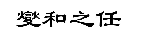 燮和之任