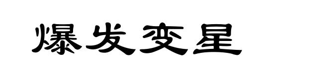 爆发变星