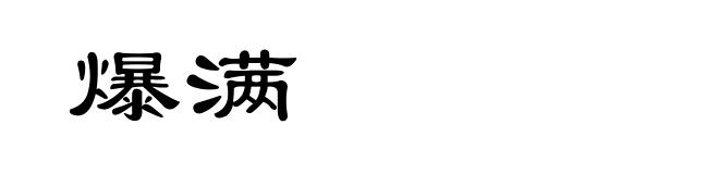 爆满