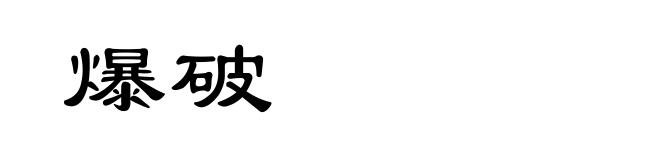 爆破