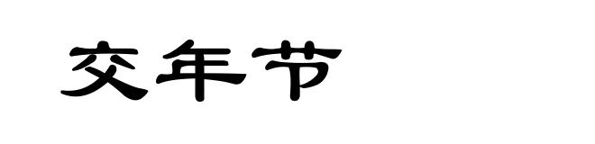 交年节