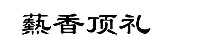 爇香顶礼
