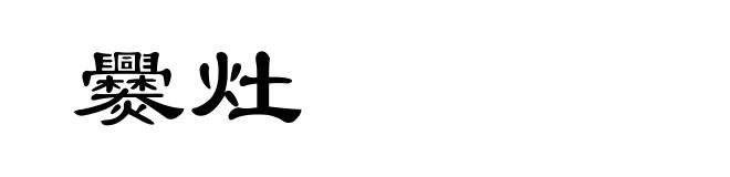 爨灶