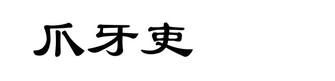 爪牙吏