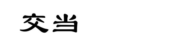 交当
