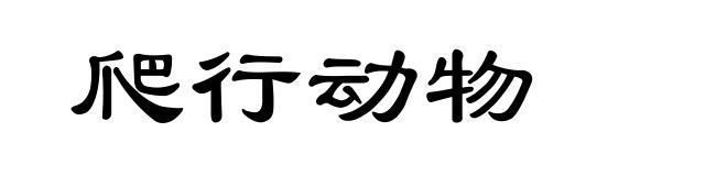 爬行动物