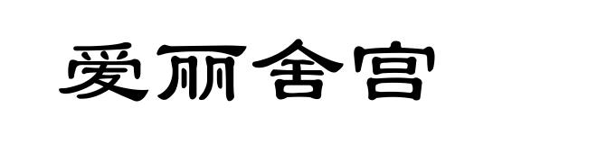 爱丽舍宫