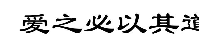 爱之必以其道