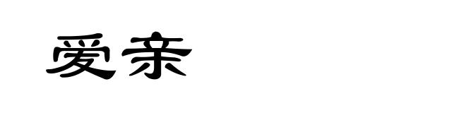 爱亲