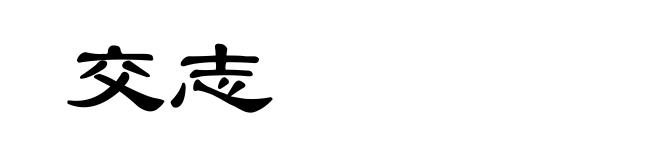 交志
