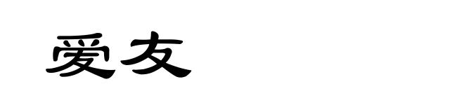 爱友