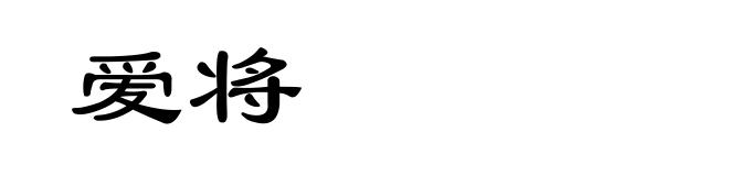 爱将