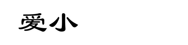 爱小