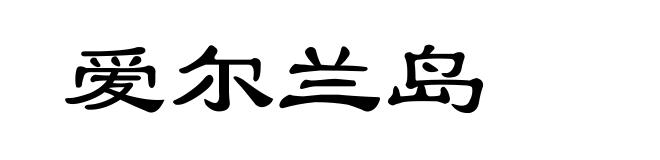 爱尔兰岛