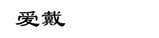爱戴
