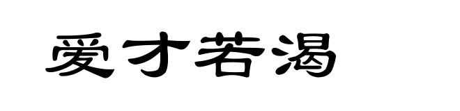 爱才若渴