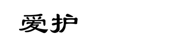 爱护