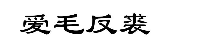 爱毛反裘