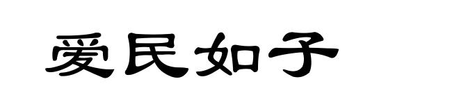 爱民如子