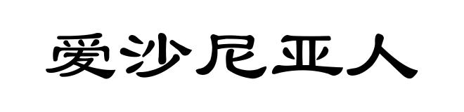 爱沙尼亚人