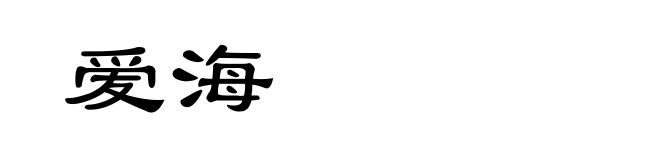 爱海