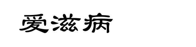 爱滋病