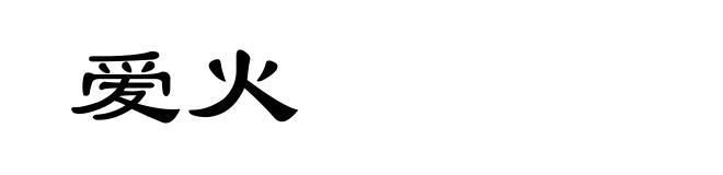 爱火