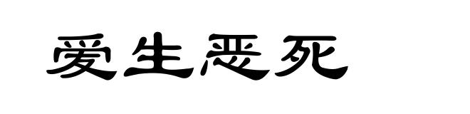 爱生恶死