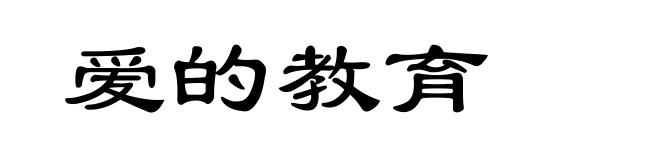 爱的教育
