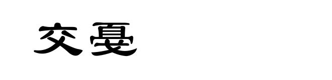 交戞