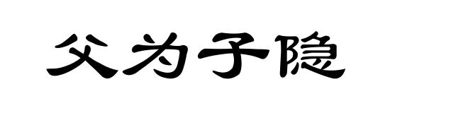 父为子隐