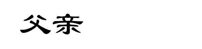 父亲