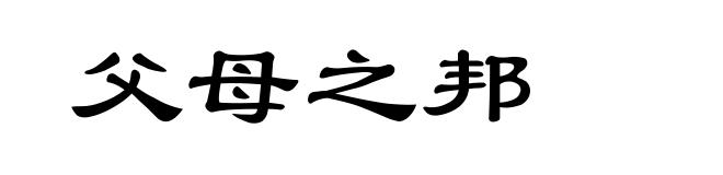 父母之邦
