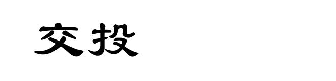 交投