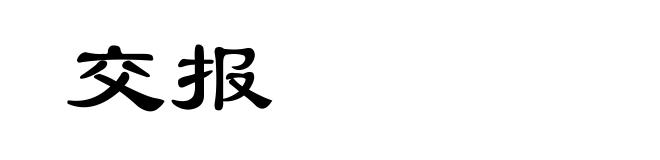 交报