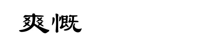 爽慨