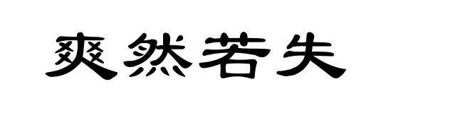 爽然若失
