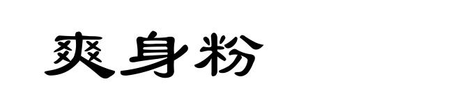 爽身粉
