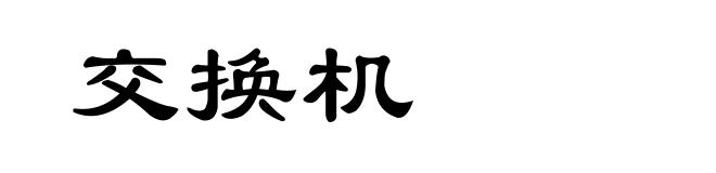 交换机