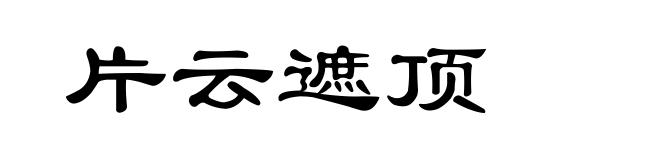 片云遮顶