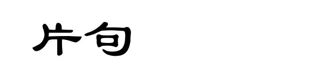 片句