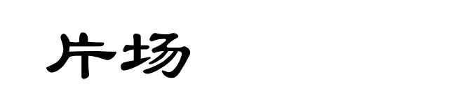 片场